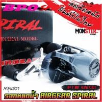 ราคา รอกหยดน้ำ แอร์เกียร์ สไปรอล AIRGEAR SPIRAL by BPO มีทั้งหมุนซ้ายและหมุนขวา มี 2 สี เขียวและเทา (16840210904)