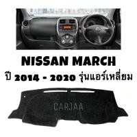ราคา พรมปูคอนโซลหน้ารถ รุ่น นิสสัน มาร์ช ปี 2014 2020 แอร์เหลี่ยม Nissan March (17613924869)