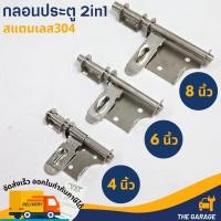 ราคา กลอนประตู กลอนขวาง 2 IN 1 สแตนเลส 304 กลอนสแตนเลส กลอนล็อกประตู (16397272027)