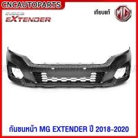 ราคา กันชนหน้า MG EXTENDER ปี 2018 2019 2020 กาบกันชนหน้า ตะแกรงกันชนหน้า พลาสติกยึดกันชนหน้า เกรดเทียบแท้ เข้ารูปสวย อย่างดี (16744944141)