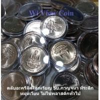 ราคา ตลับใส่เหรียญ อะครีลิก พอดีเหรียญ ใส่เหรียญ 5บาท กาญจนาภิเษก ที่ระลึกเล็ก หมุนเวียน 1ชุดมี 20ตลับ ไม่รวมเหรียญ ไม่ใช่พลาสติกทัวไป (7858265535)