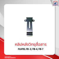 ราคา คลิปหลังวิทยุสื่อสาร FUJITEL FB 2 4 7 (12099271400)