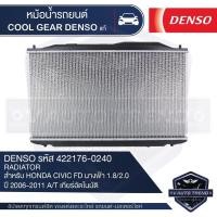 ราคา หม้อน้ำรถยนต์ DENSO 422176 0240 สำหรับ HONDA CIVIC FD นางฟ้า 1 8 2 0 ปี2006 2011 A T เกียร์อัตโนมัติ COOL GEAR DENSO แท้ หม้อน้ำ หม้อน้ำรถยนต์ หม้อน้ำเดนโซ่ คูลเกียร์ (8467626001)