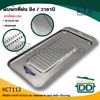 ราคา ที่ฝน ขิง วาซาบิ 10 5x22 ซม สเตนเลส M well สหมิ่ง เอ็มมงกุฎ KCT112 1 อัน (21297465519)