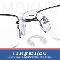 ราคา MOKHA แป้นรองจมูกแว่น Silicone แป้นจมูก แว่นตา รุ่นใส่น็อต 1 คู่ (841714438)