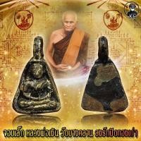 ราคา หลวงพ่อเงิน พิมพ์จอบเล็ก ลงรักปิดทองโบราณ วัดบางคลาน จ พิจิตร (12888224340)