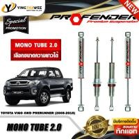 ราคา โช๊คอัพ PROFENDER รุ่น MONOTUBE 2 0 สำหรับรถ TOYOTA VIGO 4WD PRERUNNER ปี2005 2015 สอบถามก่อนสั่งซื้อ เลือกความยาวได้ (19514265763)