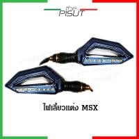 ราคา ไฟเลี้ยวแต่ง ไฟเลี้ยวmsx ไฟเลี้ยวมีไฟหรี่ ใส่ได้หลายรุ่น ไฟเลี้ยวLED ไฟเลี้ยว 1 คู่ thepisut (12594756876)