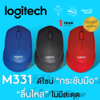 ราคา M331 WIRELESS MOUSE เมาส์ไร้สาย LOGITECH SILENT PLUS 1000DPI 2 4GHz เชื่อมไกล 10 M มี 3 สี แดง น้ำเงิน ดำ 1Y (17022148170)