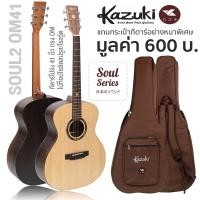 ราคา Kazuki Soul Soul2 Series กีตาร์โปร่ง ไม้หน้าแท้ท็อปโซลิดสปรูซ เลือกทรงได้ แถมฟรีกระเป๋ากีตาร์หนาพิเศษ Top Solid Spruce (14543205738)