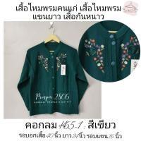 ราคา เสื้อกันหนาวคนแก่ เสื้อไหมพรมคนแก่ เสื้อยาย รุ่นคอกลมคละลายปักดอกไม้ (16588279910)