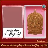 ราคา จี้พระ เหรียญนั่งพาน หลวงปู่ฮก รตินธโร รุ่นสร้างอุโบสถ หลังสำเภาทอง วัดราษฎ์เรืองสุข จ ชลบุรี ปี2558 พร้อมตลับ (20929691008)
