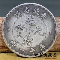 ราคา หนึ่งหรือสองเหรียญเงินเก่าของราชวงศ์ชิงจาก Guangxu Yuanbao Vault ในมณฑลอานฮุยเหรียญเก่าของ Guangxu Halisaurus Yang (19948577961)