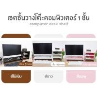 ราคา ชั้นไม้วางจอคอมพิวเตอร์ ชั้นวางคอม ชั้นวางโน๊ตบุ๊ค ชั้นวางเอนกประสงค์ ที่วางจอคอม แท่นวางจอคอม มีช่องเก็บของ HomeUp (10148204021)
