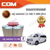 ราคา กรองอากาศ กรองแอร์ TOYOTA รถตู้ COMMUTER ดีเซล 2005 2014 diesel 2 5 D4DKDH222 แบบชุด 1246 ชิ้น ไส้กรอง COM (10130387073)