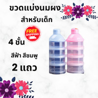 ราคา ส่งฟรี ที่แบ่งนมผงพกพา ที่แบ่งใส่นมผง ที่แบ่งนมผง คอนโดแบ่งนมผง กระปุกแบ่งนมผง 4 ชั้น แบบพกพา กระบอกแบ่งนมผงพกพา ขวดแบ่งนมผงพกพา กระปุกแบ่งนมผง ที่ตวงนมผง แบ่งนมผง ขวดพลาสติกแบ่งนมผง แบบพกพา สะดวก ง่า