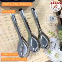 ราคา ช้อนจีน ช้อนกลาง ช้อนจีนใหญ่ ตรา จากัวร์ ขนาด7นิ้ว แพ็ค 3ชิ้น สแตนเลส ช้อนจีน ช้อนกลาง (19877181286)