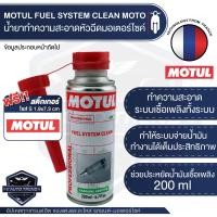 ราคา MOTUL FUEL SYSTEM CLEAN MOTO ขนาด 200 ml น้ำยาทำความสะอาดหัวฉีด มอเตอร์ไซค์ เครื่องยนต์เบนซิน ขจัดคราบคาร์บอน เขม่า วาล์ว สิ่งตกค้างในถังน้ำมัน (4254402442)