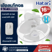 ราคา HATARI พัดลมโคจร พัดลมติดเพดาน พัดลมฮาตาริ พัดลม 16 นิ้ว รุ่นใหม่ HT C16M8 ราคาถูก รับประกันศูนย์ 3 ปี จัดส่งทั่วไทย เก็บเงินปลายทาง (11631492929)