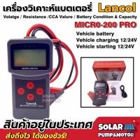 ราคา เครื่องวิเคราะห์แบต 3in1 Lancol รุ่น Micro 200 PRO แท้100 ค่า CCA ไดร์ชาร์จ ไดร์สตาร์ท (8100971208)