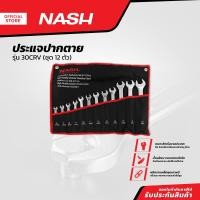 ราคา NASH ประแจปากตาย รุ่น 30CRV ชุด 12 ตัว ZWF (13474192955)
