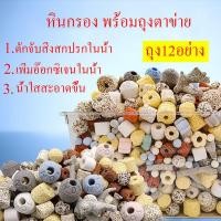 ราคา วัสดุกรอง 12 in1 หินกรอง พร้อมถุงตาข่าย หินภูเขาไฟ วัสดุกรองตู้ปลา บ่อปลา 500กรัม ดักจับสิ่งสกปรกในน้ำ น้ำใสสะอาดขึ้น (17300047385)