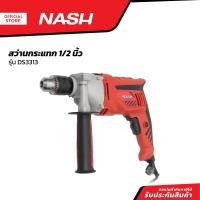ราคา NASH สว่านกระแทก 1 2 นิ้ว รุ่น DS3313 MC (20825811606)