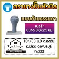 ราคา ตรายางปั๊มหัวบิล ปั๊มหัวบิล เบอร์ 1 เบอร์ 2 เบอร์ 3 ตรายางหมึกในตัว หมึกในตัว ตรายางด้ามธรรมดา ด้ามธรรมดา ตรายางสั่งทำ สั่งทำ ข้อความ (16968771465)