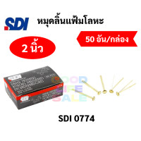 ราคา หมุดลิ้นแฟ้มโลหะ 2 ขา ทองเหลือง แข็งแรงไม่หัก ขนาด 3 4 1 1 5 2 3 หมุดสำนวน หมุดทองเหลือง หมุด2ขา หมุดลิ้นแฟ้ม SDI (12149019809)