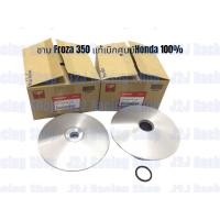 ราคา ชาม Forza 350 แท้เบิกศูนย์ HONDA ชามเดิมแต่งปรับองศา รหัส 22102 K1B T00 22130 K1B T00 ชามForza ชุดชามแท้ Honda Forza 350 ชามแต่ง (19996723082)