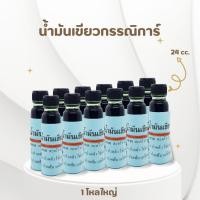 ราคา น้ำมันเขียวกรรณิการ์ ชุด 1 โหล ขนาด 24 CC (21296809536)