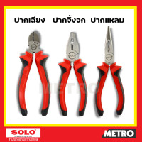 ราคา คีม คีมปากจิ้งจก คีมปากจระเข้ SOLO NO 5516 6 นิ้ว รุ่น Solo 5516 6 by METRO (16345461323)