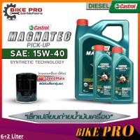 ราคา Castrol น้ำมันเครื่องดีเซล Castrol Magnatec Pic up 15W 40 กึ่งสังเคราะห์ ขนาด 6L 6 1L 6 2L ฟรี กรองเครื่องยี่ห้อSpeed Mate มีตัวเลือก (19841110692)