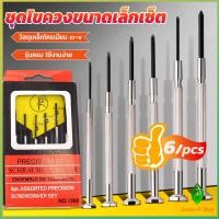 ราคา GW ชุดไขควงแว่นตา ไขควงซ่อมนาฬิกา 6pcs ไขควงอเนกประสงค์ ไขควงเล็ก ชุดไขควงขนาดเล็กเซ็ต Screwdriver set (19539238768)