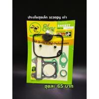 ราคา ประเก็นชุดเล็กตราผึ้ง W125 W110 i Sonic Scoppy คลิก (11197840905)
