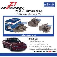 ราคา E1 ปั๊มน้ำ NISSAN SR20 GWN 48A จำนวน 1 ตัว (4555492638)