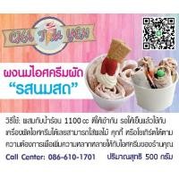 ราคา ผงนมไอศครีมผัด ผงนมเกรดพรีเมี่ยม น้ำหนัก 500 กรัม ผสมน้ำเปล่า ทำเนื้อไอศครีมได้ 1 6กิโลกรัม (7402902827)