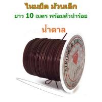 ราคา ไหมยืด ม้วนเล็ก สำหรับร้อยหิน ยาวเฉลี่ย 7 10 เมตร เส้นแบน หนา 0 5 มิล Crystal Line ไหมยืดญี่ปุ่น ยางยืด ไหมยืดร้อยหิน (8027216699)