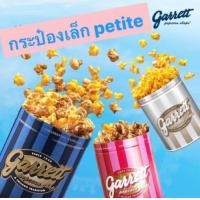 ราคา ถูกที่สุด พร้อมส่งกาเร็ตป็อปคอร์น GARRETT Popcorn ทุกไซส์ แท้100 ส่งตรงจากช็อปการ์เร็ต ป็อปคอร์นการ์เร็ต (10454385886)