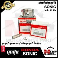 ราคา ลูกสูบ สำหรับ HONDA SONIC SONIC125 ฮอนด้า โซนิค โซนิค125 1ชุด ประกอบด้วย ลูกสูบ ชุดแหวน สลักลูกสูบ13มิล กิ๊บล็อค สินค้าคุณภาพ (10566486699)