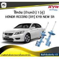 ราคา โช๊คอัพ kayaba new sr ด้านหน้า 1 คู่ HONDA ACCORD G9 (6152324215)