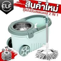ราคา ELF Spin Mop ไม้ถูพื้น ชุดถังปั่นสแตนเลส พร้อมไม้ถูพื้น ไม้ม็อบหมุนได้ 360 องศา ถังปั่น 2in1 ปั่นแห้ง ซักเปียก ผ้าม็อบถูพื้น 2 ผืน (15000868986)