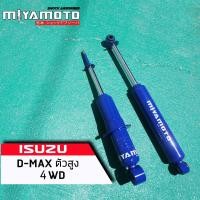 ราคา MIYAMOTO โช้คอัพ รถกระบะ แกน20มิล ISUZU D MAX 4WD ตัวสูง MU X CHEV COLORADO 4WD มีแบบสูงธรรมดา โหลดเตี้ย ยกสูง คู่หน้า หลัง เก็บปลายทาง (12572222216)