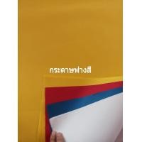 ราคา กระดาษฟางติดว่าว 5แผ่น กระดาษฟางสี ทนทาน เหนียว สำหรับติดว่าว กระดาษติดว่าวควาย กระดาษแผ่นใหญ่ ขนาด64 94cm (18418852632)