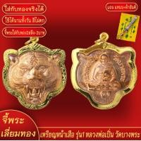 ราคา จี้พระ จี้ เหรียญหน้าเสือ รุ่น1 หลวงพ่อเปิ่น วัดบางพระ องค์ชิน เลี่ยมกรอบชุบเศษทอง แถมฟรี แหนบห้อยพระ และผ้ายันต์ (17941487064)