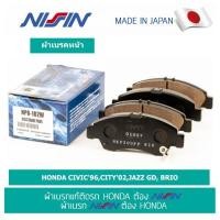 ราคา นิชชิน NISSIN ผ้าเบรค หน้า HONDA CIVIC96CITY02JAZZ GD BRIO ผ้าเบรกอัพเกรดแท้ (4704878560)