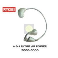 ราคา อะไหล่รอกตกปลา RYOBI AP POWER อะไหล่แท้100 ขนาด3000 4000 5000 และ 6000 8000 10000 มีหลายชิ้นให้เลือก ของแท้100 แข็งแรงอย่างดี ราคาประหยัด (17846855601)
