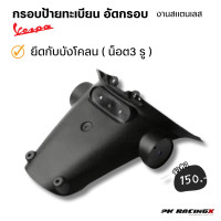 ราคา กรอบป้ายทะเบียน Vespa แบบอัดกรอบ งานสแตนเลส เงียบ ไม่สั่น sprint125 150 (20694620181)