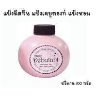 ราคา ของแท้ Mistine แป้งหอมโรยตัว เดบูตองท์ 100 กรัม แป้งมีสทีน (19743453511)