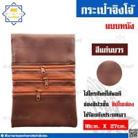 ราคา กระเป๋าจิงโจ้หนัง 3ซิป กระเป๋าจิงโจ้ ซิป3ชั้น ร้อยกับประคตเอว น บริภัณฑ์ (7624510860)